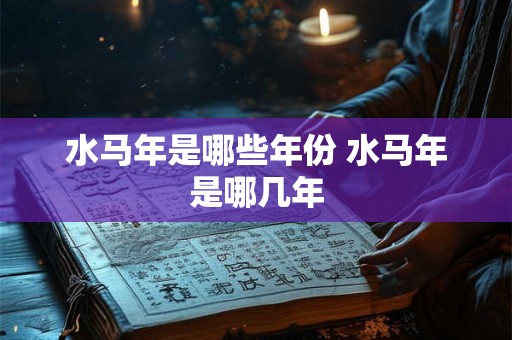 水马年是哪些年份 水马年是哪几年