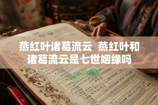 燕红叶诸葛流云  燕红叶和诸葛流云是七世姻缘吗
