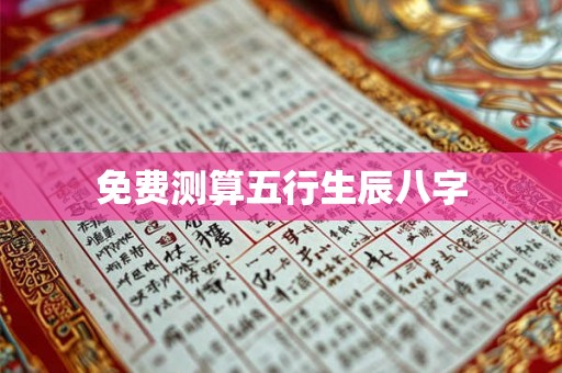 免费测算五行生辰八字