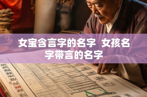 女宝含言字的名字  女孩名字带言的名字
