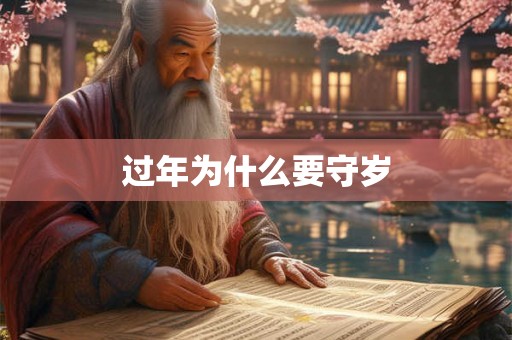 过年为什么要守岁