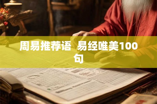 周易推荐语  易经唯美100句