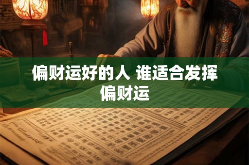 偏财运好的人 谁适合发挥偏财运