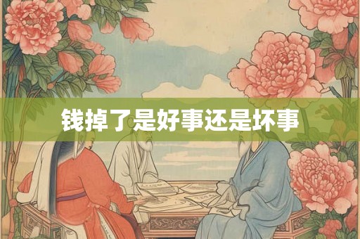 钱掉了是好事还是坏事 钱掉了是好事还是坏事