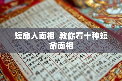 短命人面相  教你看十种短命面相