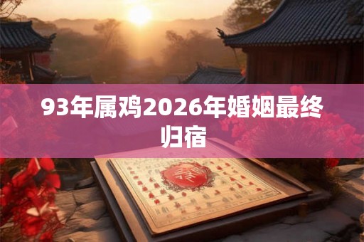 93年属鸡2026年婚姻最终归宿