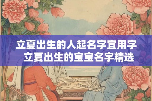 立夏出生的人起名字宜用字  立夏出生的宝宝名字精选