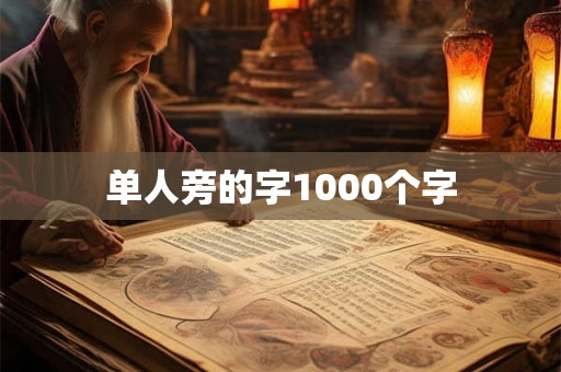 单人旁的字1000个字