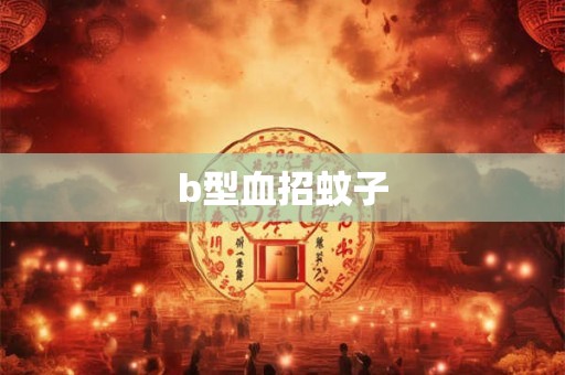 b型血招蚊子 b型血招蚊子