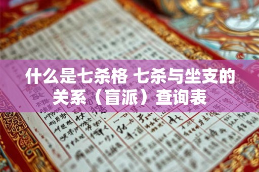 什么是七杀格 七杀与坐支的关系（盲派）查询表