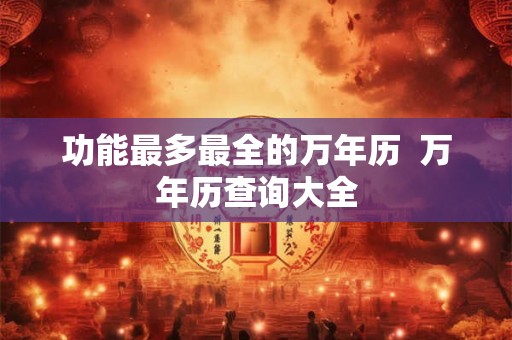 功能最多最全的万年历  万年历查询大全