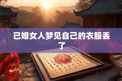 已婚女人梦见自己的衣服丢了