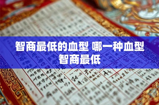 智商最低的血型 哪一种血型智商最低