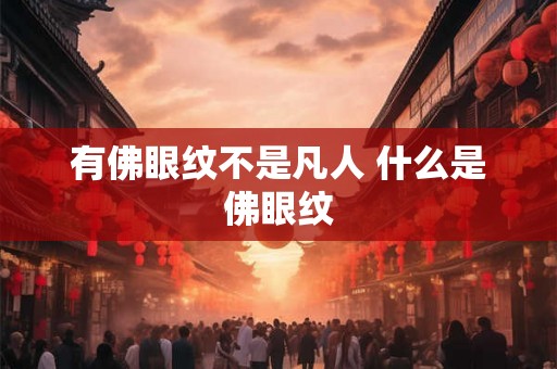 有佛眼纹不是凡人 什么是佛眼纹