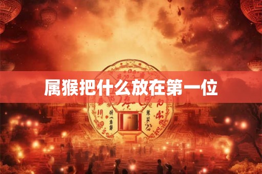 属猴把什么放在第一位