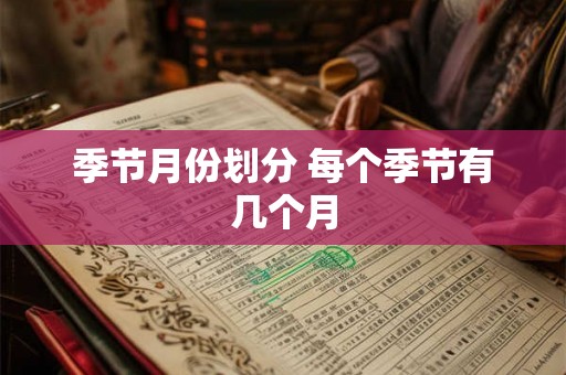 季节月份划分 每个季节有几个月