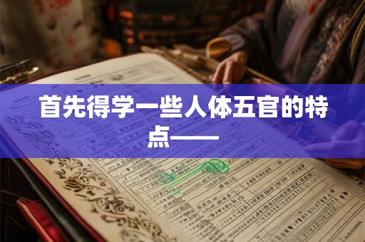 首先得学一些人体五官的特点—— 首先得学一些人体五官的特点——