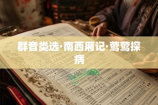 群音类选·南西厢记·莺莺探病