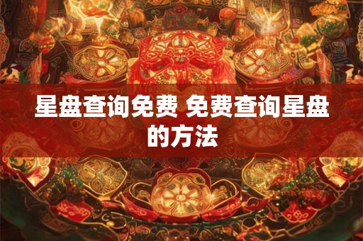 星盘查询免费 免费查询星盘的方法