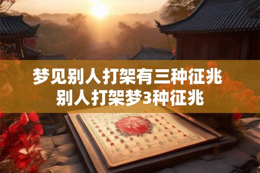 梦见别人打架有三种征兆 别人打架梦3种征兆