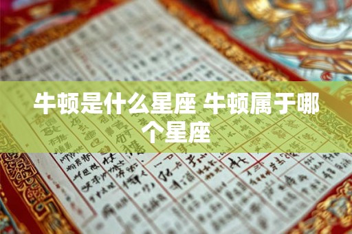牛顿是什么星座 牛顿属于哪个星座