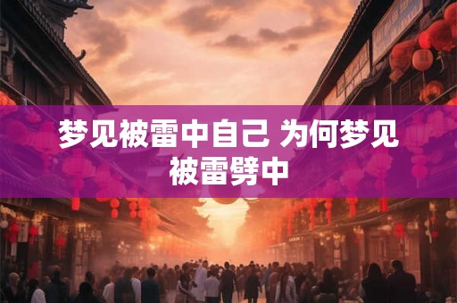 梦见被雷中自己 为何梦见被雷劈中
