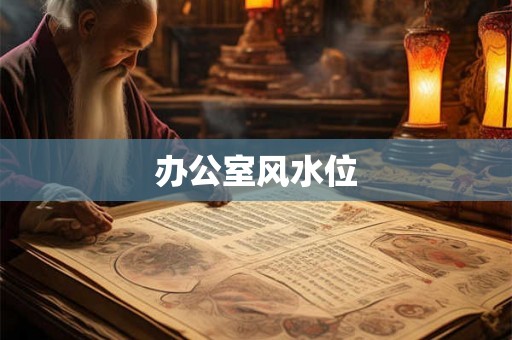 办公室风水位