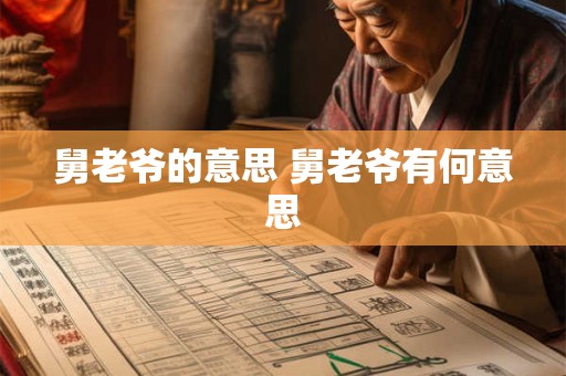 舅老爷的意思 舅老爷有何意思