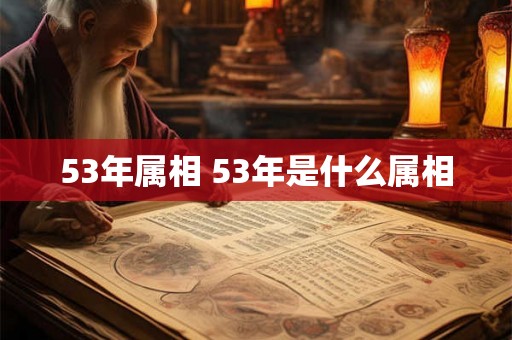 53年属相 53年是什么属相