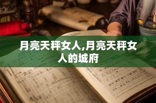 月亮天秤女人,月亮天秤女人的城府