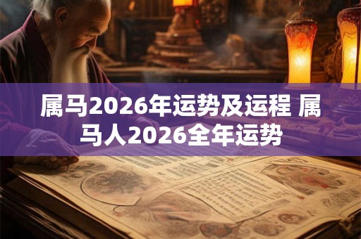 属马2026年运势及运程 属马人2026全年运势 属马2026年运势及运程 属马人2026全年运势