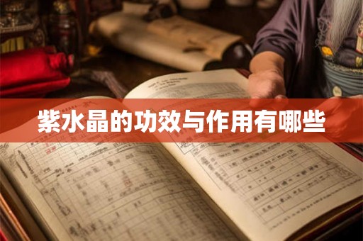 紫水晶的功效与作用有哪些