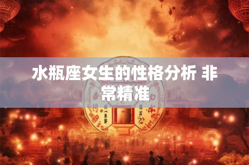 水瓶座女生的性格分析 非常精准 水瓶座女生的性格分析 非常精准