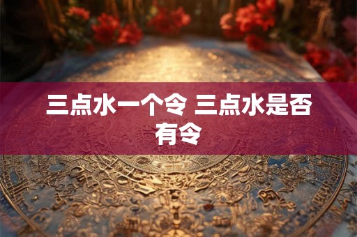 三点水一个令 三点水是否有令