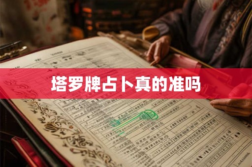 塔罗牌占卜真的准吗 塔罗牌占卜真的准吗