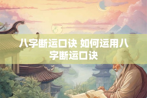 八字断运口诀 如何运用八字断运口诀