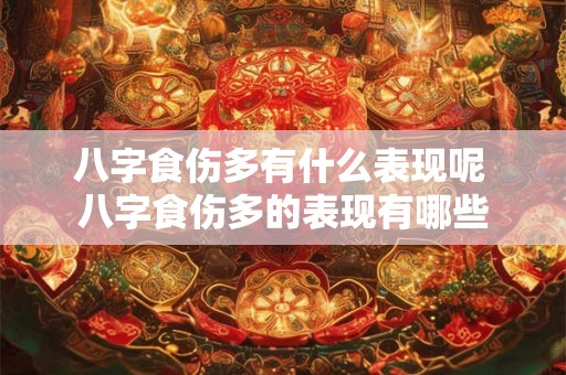 八字食伤多有什么表现呢 八字食伤多的表现有哪些