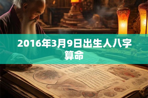 2016年3月9日出生人八字算命