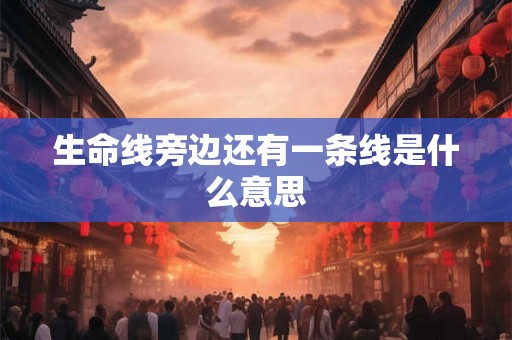 生命线旁边还有一条线是什么意思