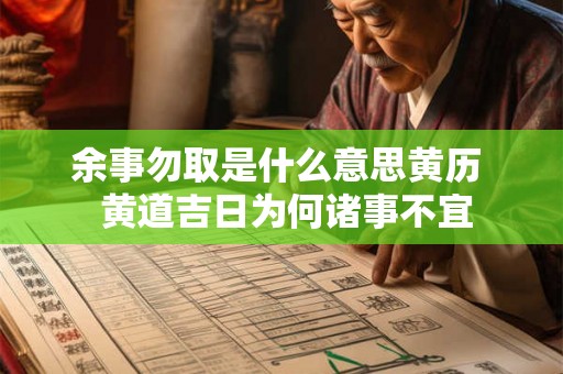 余事勿取是什么意思黄历  黄道吉日为何诸事不宜