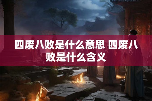 四废八败是什么意思 四废八败是什么含义