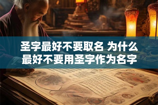 圣字最好不要取名 为什么最好不要用圣字作为名字