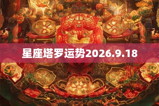 星座塔罗运势2026.9.18