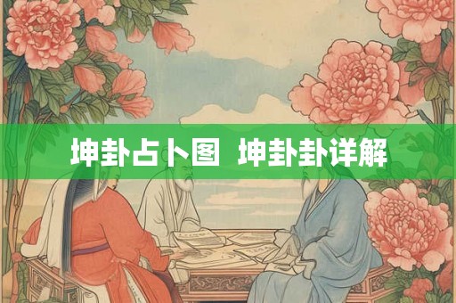 坤卦占卜图  坤卦卦详解