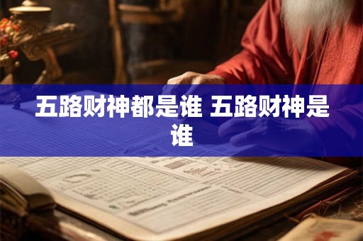 五路财神都是谁 五路财神是谁