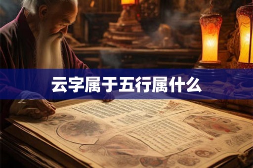 云字属于五行属什么