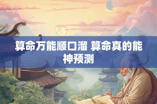 算命万能顺口溜 算命真的能神预测