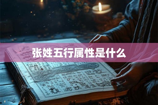 张姓五行属性是什么