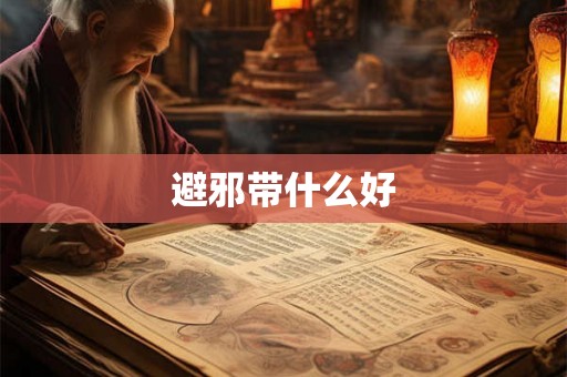 避邪带什么好 避邪带什么好