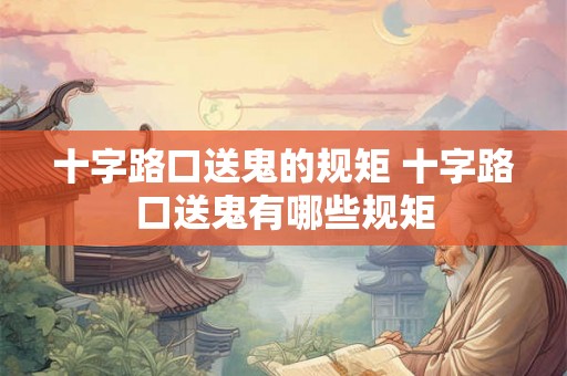 十字路口送鬼的规矩 十字路口送鬼有哪些规矩